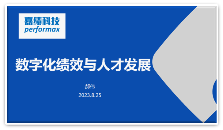 公司联合创始人郝伟受邀为某央企集团分享“数字化绩效与人才发展”